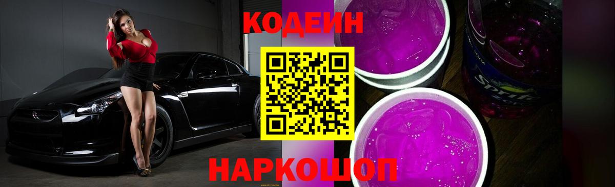 Кодеин напиток Lean (лин) Тольятти